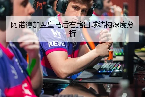 阿诺德加盟皇马后右路出球结构深度分析